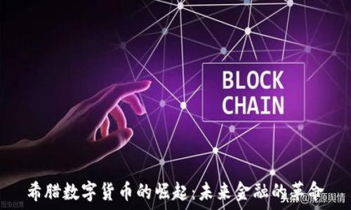    
希腊数字货币的崛起：未来金融的革命