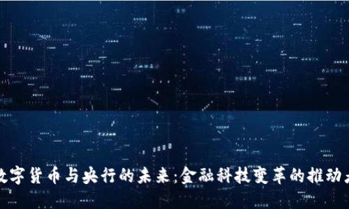 数字货币与央行的未来：金融科技变革的推动者