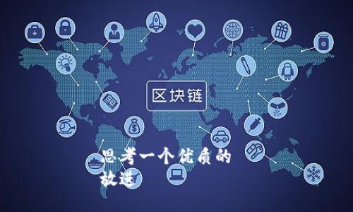 思考一个优质的  
放进