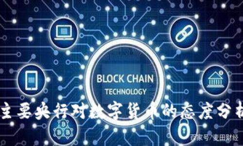 主要央行对数字货币的态度分析