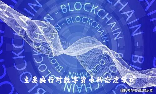 主要央行对数字货币的态度分析