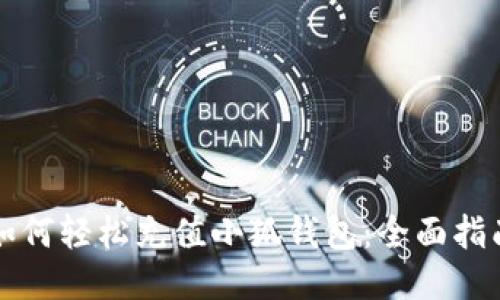 如何轻松充值小狐钱包：全面指南