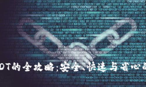 小狐钱包换USDT的全攻略：安全、快速与省心的数字货币交易