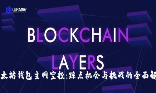 以太坊钱包主网空投：踩点机会与挑战的全面解析