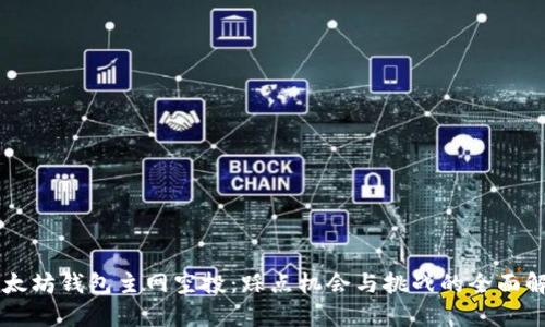 以太坊钱包主网空投：踩点机会与挑战的全面解析