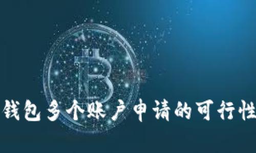 小狐钱包多个账户申请的可行性探讨