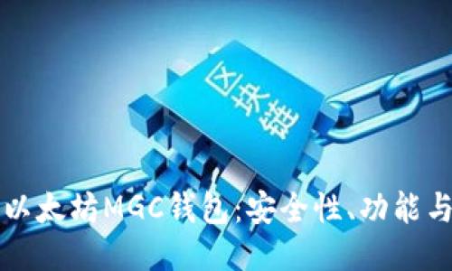深入探讨以太坊MGC钱包：安全性、功能与使用技巧