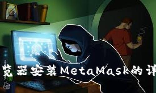 火狐浏览器安装MetaMask的详细指南