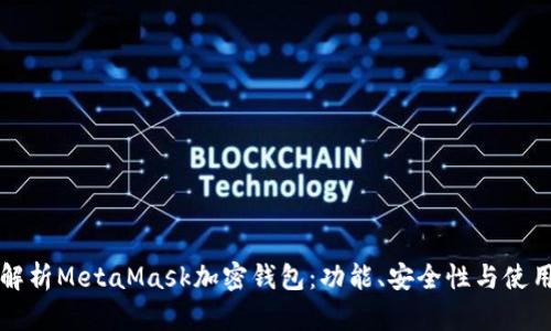 全面解析MetaMask加密钱包：功能、安全性与使用指南