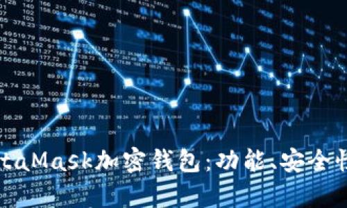 全面解析MetaMask加密钱包：功能、安全性与使用指南