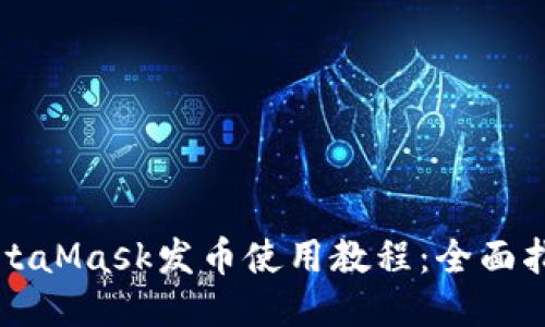 MetaMask发币使用教程：全面指南