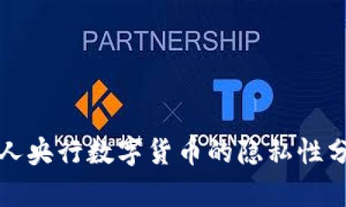 个人央行数字货币的隐私性分析