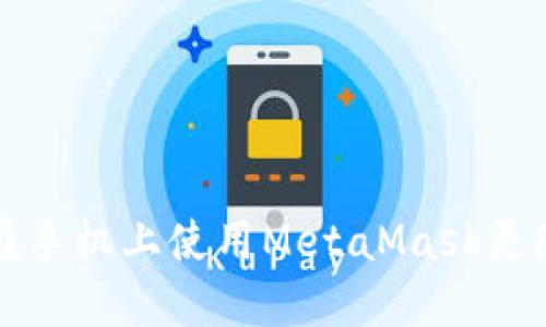 如何在手机上使用MetaMask更改主网