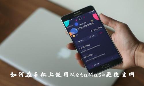 如何在手机上使用MetaMask更改主网