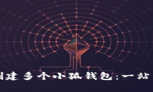 如何创建多个小狐钱包：一站式指南