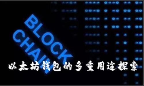 以太坊钱包的多重用途探索