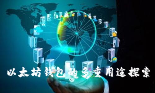 以太坊钱包的多重用途探索