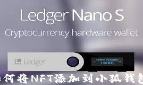 如何将NFT添加到小狐钱包?