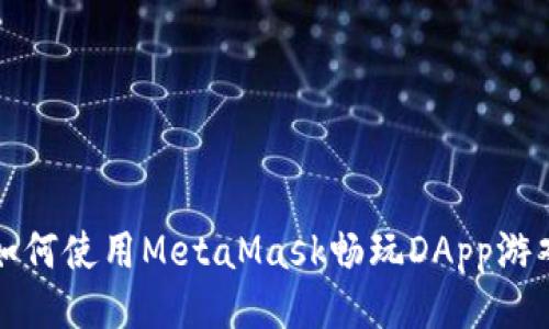 如何使用MetaMask畅玩DApp游戏