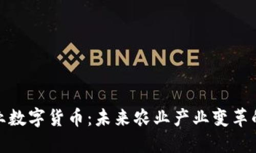 金健米业数字货币：未来农业产业变革的新引擎