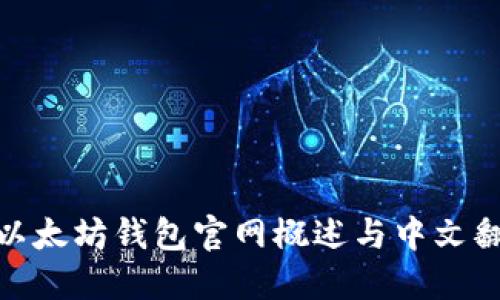 : 以太坊钱包官网概述与中文翻译