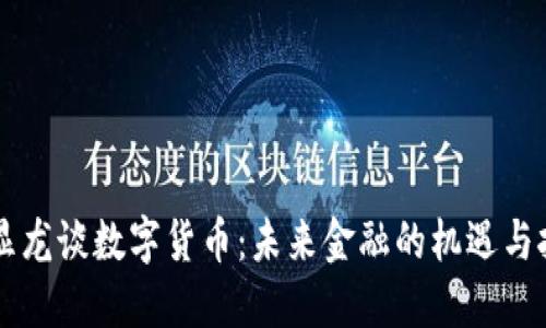 李显龙谈数字货币：未来金融的机遇与挑战