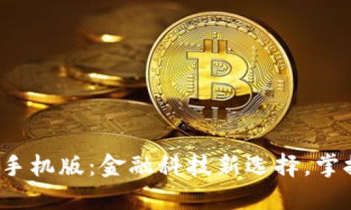  小狐钱包苹果手机版：金融科技新选择，掌控你的数字资产