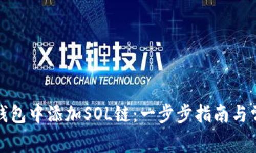 如何在小狐钱包中添加SOL链：一步步指南与常见问题解答