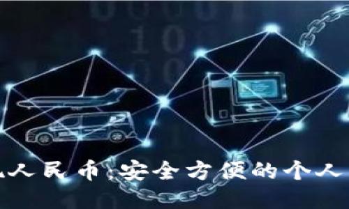 小狐钱包提现人民币：安全方便的个人财务管理工具