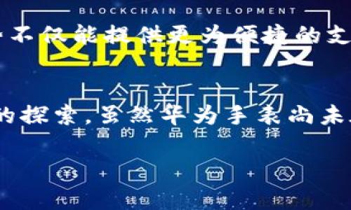 华为手表与数字货币：未来可期的智能穿戴设备/
华为手表, 数字货币, 智能穿戴设备/guanjianci

在当今数字化的时代，科技与金融的结合已经成为一种不可逆转的潮流。随着数字货币的崛起，越来越多的科技公司开始关注这一领域。华为手表，作为一款在智能穿戴设备领域占有一席之地的产品，是否支持数字货币的相关功能，成为了许多人关注的话题。本文将详细探讨这一问题，分析华为手表的潜力以及在数字货币方面的可能应用。

数字货币的基本概念
数字货币是以电子形式存在的货币，它们并不依赖传统的银行系统或中央银行的支持来运营。比特币、以太坊等加密货币是数字货币的一部分，它们利用区块链技术来确保交易的安全和透明。数字货币的去中心化特性使其在全球范围内能够快速、方便地进行转账和交易。近年来，随着越来越多的国家开始试点央行数字货币（CBDC），这一领域逐渐走向成熟。

华为手表的功能与特点
华为手表以其强大的功能和出色的设计赢得了市场的广泛认可。华为手表通常具有健康监测、运动追踪、通知提醒等多种功能。例如，许多型号配备了心率监测、睡眠分析、GPS定位等技术，能够帮助用户更好地管理自己的健康。此外，华为手表还支持NFC支付，这为数字货币的进一步应用提供了一定的基础。

华为手表与数字货币的结合可能性
华为手表的NFC支付功能是连接传统金融和数字货币的一条重要通道。目前，业内已经有一些数字货币钱包支持NFC交易。如果未来华为与这些钱包应用进行合作，用户将能够在手表上完成数字货币的支付和交易。这一发展对于用户的生活方式、支付习惯等方面都将带来显著的影响。

相关法律法规及安全性问题
尽管华为手表在技术上有潜力支持数字货币，但法律法规和安全性问题仍然是需要重点考虑的方面。各国对数字货币的监管政策不一，这可能影响到用户在手表上使用数字货币的体验。此外，数字货币本身面临着安全性挑战，黑客攻击、诈骗等问题屡见不鲜，这些问题也直接关系到华为手表用户的资产安全。

用户体验与市场反响
华为手表如果能够成功整合数字货币功能，用户体验将会成为关键考量因素。用户对新兴技术的接受程度及其对生活的实际影响将直接决定这一功能的成功与否。目前，市场上已经有一些类似品类的设备试水数字货币支付，这一方面为华为提供了可借鉴经验，另一方面也展示了市场的潜在需求。

未来展望与总结
华为手表结合数字货币的前景广阔，但实现这一目标需要科技、监管与市场各方共同努力。随着数字经济的不断发展，智能设备的功能将会更加多元，华为手表作为其中的一员，有机会在这一波技术浪潮中脱颖而出。未来，我们期待华为能在数字货币领域有所动作，为用户带来更多便利。

常见问题及解答

问题一：华为手表如何支持数字货币的支付功能？
华为手表已经内置了NFC功能，使其可以进行近场支付。这一功能允许用户使用连接的银行卡或支付应用进行交易。为了支持数字货币的支付，华为需要与相应的数字货币钱包应用（如Coinbase、Binance等）进行合作，从而实现用户可以在手表上进行数字货币的存取和支付。这可能需要开发特定的应用程序，使其能够直接链接到数字货币平台，从而实现无缝支付体验。

问题二：华为手表支持的数字货币种类有哪些？
此时，华为手表并未直接支持特定的数字货币。但从技术上讲，如果华为与各大数字货币平台合作，未来可能支持改变的货币种类，包括比特币、以太坊、莱特币等主流加密货币。具体支持哪些货币将取决于华为的策略和市场反馈。用户希望能在手表上迅速、安全地交易数字货币，因此多样化的币种选择是必不可少的。

问题三：使用华为手表进行数字货币交易安全吗？
安全性是数字货币交易中不可忽视的重要因素。使用华为手表进行数字货币支付时，首先要确保所用的数字货币钱包是正规、安全的。此外，手表本身也需要具备安全加密技术，保护用户数据和交易信息的安全。华为在许多安全性上已有相应的技术积累，未来在数字货币方面也需不断增强这一安全性能，以确保用户的资金安全。

问题四：数字货币未来在智能穿戴设备中的发展趋势如何？
随着数字货币的普及，智能穿戴设备将可能逐渐成为数字货币交易的重要场所。只要技术成熟，用户就可以在手表、耳机等设备上实现数字货币的实时交易和管理。这一趋势不仅能提供更为便捷的支付方式，还可能促使更多用户参与数字货币的使用。同时，这也将推动相关法律法规的逐步完善，保障用户的权益。

问题五：目前市面上有哪些智能穿戴设备已经支持数字货币？
在智能穿戴设备领域，部分产品已经尝试支持数字货币。例如，苹果手表通过与部分数字钱包应用的合作，开始提供新的数字货币支付功能。此外，其他品牌如三星也有类似的探索。虽然华为手表尚未在这一领域取得实质性进展，但随着竞争的加剧，以及市场与用户需求的变化，未来可期待更多相关功能的出现。

总之，华为手表在未来的发展中，结合数字货币的潜力非常巨大。随着技术的不断进步和市场的逐步成熟，用户在智能设备上进行数字货币交易的时间可能不会太遥远。