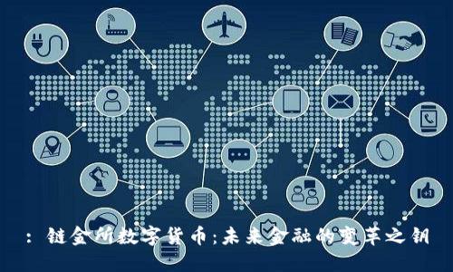 : 链金所数字货币：未来金融的变革之钥