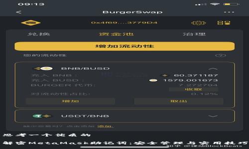 思考一个优质的

解密MetaMask助记词：安全管理与实用技巧