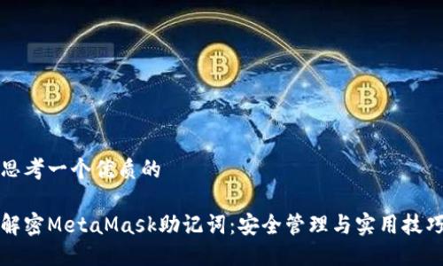 思考一个优质的

解密MetaMask助记词：安全管理与实用技巧