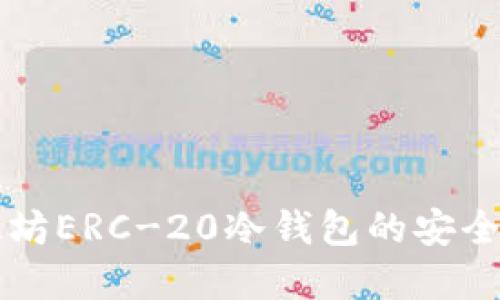 深入了解以太坊ERC-20冷钱包的安全性与使用方法
