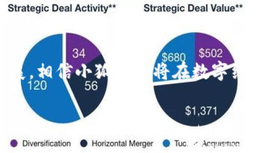 小狐钱包的区块链生态探秘

小狐钱包, 区块链, 数字资产/guanjianci

在快速发展的数字经济时代，数字资产的管理与流通成为了人们关注的焦点之一。作为数字资产管理工具，小狐钱包凭借其用户友好的界面和功能强大的特点，受到了广泛的欢迎。但对于许多人来说，小狐钱包的具体技术架构和它所依赖的区块链网络仍然是一个未知的领域。本文将详细介绍小狐钱包的相关信息，包括它所支持的链条、运作机制以及用户所需了解的其他相关知识。同时，我们将解答一些读者可能关心的问题，以便更全面地理解这一数字资产管理工具。

小狐钱包：概述与功能

小狐钱包是一个多链数字资产钱包，它不仅支持主要的公链，还支持多种Token的管理。小狐钱包旨在通过一个安全、便捷的界面来助力用户管理其数字资产。小狐钱包可以用于存储、接收和发送多种格式的数字货币，包括但不限于比特币、以太坊、Ripple等，用户能够轻松地在不同资产之间进行切换和交易。

此外，小狐钱包还提供了一系列增值服务，包括数字资产交易、投资计划、收益管理等，其目标是为用户提供一个全面的数字资产管理解决方案。相较于传统的银行体系，小狐钱包能够实现24小时不间断的服务，并且允许用户在全球范围内处理其资产。

小狐钱包所依赖的区块链技术

小狐钱包主要依赖多个不同的区块链网络进行运营。常见的支持链包括比特币、以太坊、波卡等。它们各具特色，分别适应不同的应用场景。比特币作为首个也是最著名的区块链资产，提供了足够的安全性和信任度；以太坊不仅是数字货币，还支持智能合约，为去中心化应用提供了基础；而波卡则以其灵活性和互操作性成为热门选择。

小狐钱包的设计充分利用了不同链条的优势，其跨链功能可以实现不同资产之间的无缝转移。这种跨链支持使得用户能够更好地进行资产整合和管理，从而提升了使用体验。

小狐钱包与其他钱包的比较

与市场上众多数字资产钱包相比，小狐钱包表现出了几个独特优势。首先是用户体验方面，小狐钱包通过直观易用的界面，使得即便是初学者也能快速上手。其次是安全性，小狐钱包采取了一系列安全措施，包括多重签名、私钥分离等，来确保用户的数字资产安全。

相比于其他一些钱包，如硬件钱包，虽然小狐钱包在安全性上可能稍逊一筹，但通过便捷的使用性和平衡的安全性，它能够在迅速变化的市场中赢得众多用户的青睐。此外，小狐钱包的多链支持也使其在已经建立生态系统的钱包中脱颖而出，提供了更高的灵活性与兼容性。

小狐钱包的安全性与隐私保护

安全性是数字资产钱包用户非常关注的一个问题。小狐钱包实现安全保护的手段包括	private key（私钥）由用户自行保存，而不是保存在云端。这样的设计降低了由于平台漏洞而导致用户资产丢失的风险。另外，该钱包还支持交易验证，这意味着在进行资产转移时，所有交易都需要经过多重验证，确保用户的安全。

在隐私保护方面，小狐钱包采用了多种加密技术，保证用户的交易信息不被泄露。用户的信息和交易记录都进行严格的加密存储，仅允许用户本人访问。即便是在往后可能推出的去中心化服务中，小狐钱包也将始终坚持对用户隐私的重视。

可能的问题解析

h41. 小狐钱包支持哪些类型的资产？/h4

小狐钱包支持多种主流数字资产，包括比特币（BTC）、以太坊（ETH）、Ripple（XRP）、莱特币（LTC）等。同时，它也兼容一些知名的ERC-20和BEP-20 Token。这一多样性不仅使得用户可以在一个平台上管理多种资产，还大大提升了用户的使用体验。用户在小狐钱包中可以灵活地进行资产组合与投资，避免了在不同钱包之间频繁切换的困扰。

对于一些新兴的Token，小狐钱包也在持续更新中，确保用户可以快速融入市场，参与新的数字资产投资。这种灵活性和前瞻性使得小狐钱包在用户中极具吸引力。

h42. 小狐钱包如何确保用户资产的安全性？/h4

安全性是数字资产钱包的核心所在。小狐钱包通过多重措施来保护用户资产，如用户必须自行管理私钥、支持生物识别技术、进行交易时的多重认证等。用户的私钥从未上传至云端，这大大降低了黑客攻击的风险。

此外，小狐钱包还提供了强大的加密措施，对于储存在本地的数据进行加密，确保即使设备丢失，用户的资产也不会被轻易获取。近年来，随着网络攻击技术的不断升级，小狐钱包不遗余力地强化自身的安全机制，以保障每位用户的财产安全。

h43. 小狐钱包的交易费用是多少？/h4

小狐钱包的交易费用因资产类型、网络拥堵程度等因素而异。通常，用户可以在发送资产时自行选择交易费用，给予网络处理交易的激励。一般来说，费用越高，交易确认的速度越快。小狐钱包的设计理念是确保用户在使用过程中拥有灵活性，因此，用户可以根据自己的需求来设定交易费用。 

在某些情况下，小狐钱包可能通过促销活动来降低交易费用，比如新用户首次交易免手续费等。这种灵活性和可调性让用户在使用小狐钱包时享受更高的性价比。

h44. 小狐钱包的未来发展方向是什么？/h4

小狐钱包的未来发展方向主要集中在增强用户体验和扩展多链支持方面。随着区块链技术的发展，小狐钱包计划进一步集成更多的区块链协议，以提供更广泛的资产支持。此外，在用户体验方面，小狐钱包正在探索引入更多的功能，如去中心化金融（DeFi）服务，以便让用户在钱包内即可进行贷款、借贷、收益农场等多种投资方式。

同时，小狐钱包还在不断加强与不同区块链项目的合作，力求构建一个更加完整的数字资产生态系统。通过与其他金融科技公司、区块链开发者合作，小狐钱包将成为一款更加多功能的综合性钱包。

h45. 小狐钱包如何应对市场竞争？/h4

在数字资产钱包的高度竞争环境中，小狐钱包通过用户体验、提高安全性、加强生态建设等手段来应对市场竞争。通过持续的技术创新和用户反馈改进，小狐钱包努力维持持续的市场吸引力。此外，市场的不断进化也促使小狐钱包不断更新和升级，使得其功能始终保持行业领先水平。

为了增强用户黏性，小狐钱包还推出了一系列客户服务措施，包括实时客服、用户培训等，让用户在使用小狐钱包的同时能够获得更多的指导和支持。通过这些措施，小狐钱包力求在竞争激烈的市场中占据一席之地。

总结

小狐钱包不仅是一个功能强大的数字资产管理工具，更是链接不同区块链生态的重要桥梁。通过对小狐钱包的详细分析，我们可以看到它在多链支持、安全性、用户体验等方面展现出的独特优势。随着区块链技术的不断发展，相信小狐钱包将在数字经济的浪潮中扮演越来越关键的角色。

无论是正在探索数字资产的用户，还是希望更好地管理其数字财富的投资者，小狐钱包都能为其提供一个理想的平台。掌握了小狐钱包的基本信息后，相信用户能够更加自信地在数字货币的世界中畅游。