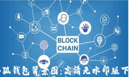 
寻找小狐钱包背景图：高清无水印版下载指南