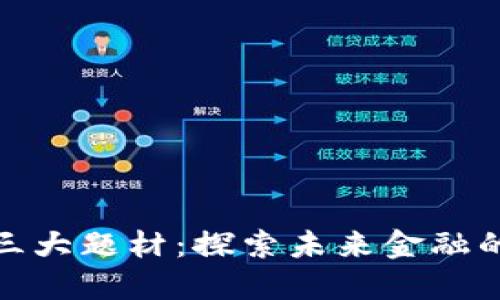数字货币三大题材：探索未来金融的创新之路