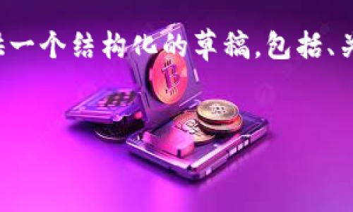 由于这是一个复杂的主题，我将仅提供一个结构化的草稿，包括、关键词、引言以及相关问题的讨论提纲。

:
数字货币的起源与发展