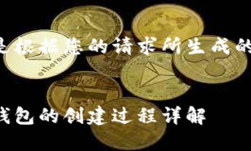 以下是根据您的请求所生成的内容：


小狐钱包的创建过程详解