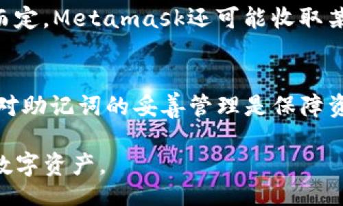 bibiao/bibiao
Metamask, 助记词, 加密钱包/guanjianci

Metamask简介
Metamask是一种广受欢迎的加密钱包和浏览器扩展，允许用户与以太坊区块链及其他兼容区块链的DApp（去中心化应用程序）进行交互。用户可以用它来存储、发送和接收以太坊及ERC-20代币。此外，Metamask还提供了易于使用的界面，让新用户轻松入门。

什么是助记词？
助记词是由一系列单词构成的，用于生成和恢复加密钱包的私钥。通常，助记词是12个以上的单词，这些单词按照特定顺序排列，使得用户能够在需要时提取他们的加密资产。助记词是非常重要的安全工具，确保用户能够在丢失设备时，仍能访问其加密资产。

如何在Metamask中导入助记词？
Metamask支持通过助记词导入现有钱包。如果你有一个已经生成的助记词，可以按照以下步骤将其导入Metamask：
ol
li首先，下载并安装Metamask浏览器插件（如果尚未安装）。/li
li打开Metamask并选择“导入钱包”选项。/li
li选择“使用助记词导入”，然后输入你的助记词，确保单词顺序正确。/li
li设置一个新的密码来保护你的Metamask账户。/li
li完成后，你的账户将被创建，你将能访问你的资产。/li
/ol

助记词的安全性
助记词的安全性至关重要。如果你将助记词泄露给他人，他们便可以完全控制你的钱包及资产。因此，务必选择一个安全的地方保存助记词，并避免将其保存在网络可访问的位置。

Metamask的其它功能
除了支持助记词导入外，Metamask还提供了一系列其它功能，比如交易确认、代币交换、和 DApp 的直接连接。这些功能使得用户能够更加便捷地参与区块链生态系统，进行数字资产投资、交易和参与各种DeFi项目。

常见问题
以下是几个常见问题及其详细解答：

1. 如果我忘记了我的助记词，我该如何访问我的钱包？
如果你忘记助记词，很遗憾，除非你有备份的私钥或助记词，否则无法访问钱包。助记词是生成私钥的唯一方式，因此建议在创建钱包时立即备份，并将其存放于安全的地方。如果你使用的是硬件钱包，硬件设备可能会提供其他恢复选项。

2. 使用助记词导入后，我是否还需要设置新的安全措施？
是的，导入助记词后，建议立即设置新的安全措施。这包括设置强密码、启用两因素验证（如果适用）以及保持软硬件的安全更新。确保设备没有恶意软件，并定期检查账户活动，及时识别任何异常。

3. 在Metamask中可以存储哪些类型的加密资产？
Metamask主要支持以太坊及ERC-20代币。随着时间的推移，Metamask也在不断扩展其支持的区块链平台，比如BSC（Binance Smart Chain）、Polygon等，用户可以通过自定义网络来添加其他链信息。

4. 如果我丢失了访问我的电子邮件或手机，会影响我的Metamask帐户吗？
丢失访问你的电子邮件或手机不会影响你的Metamask帐户，因为Metamask不需要电子邮件或手机号码来创建账户。然而，丢失这些信息会影响到其他支持双因素验证或恢复的服务。依然建议定期备份助记词，并将其存储于安全的地方。

5. Metamask的费用是什么？
在Metamask进行交易时，会有区块链网络费用（Gas Fee），这是一种用于支付区块链网络中活动的费用。具体费用视网络拥堵程度而定。Metamask还可能收取某些交易的额外费用（如代币交换），这些费用在交易确认前会显示。如果用户选择了显著的Gas费用来加快交易处理，费用将相应增加。

总结
Metamask是一个强大且用户友好的加密钱包工具，支持通过助记词导入现有钱包，给用户带来了极大的便利。在使用Metamask时，对助记词的妥善管理是保障资产安全的关键。同时，理解Metamask的操作流程、功能，以及安全性，能让用户更好地享受去中心化金融（DeFi）带来的机会。

通过详细介绍在Metamask中导入助记词的过程、相关安全措施，以及常见问题的解答，用户能够更好地理解如何安全有效地管理其数字资产。