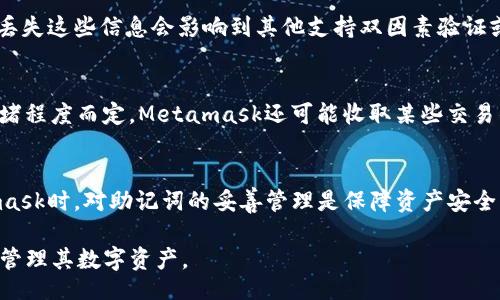 bibiao/bibiao
Metamask, 助记词, 加密钱包/guanjianci

Metamask简介
Metamask是一种广受欢迎的加密钱包和浏览器扩展，允许用户与以太坊区块链及其他兼容区块链的DApp（去中心化应用程序）进行交互。用户可以用它来存储、发送和接收以太坊及ERC-20代币。此外，Metamask还提供了易于使用的界面，让新用户轻松入门。

什么是助记词？
助记词是由一系列单词构成的，用于生成和恢复加密钱包的私钥。通常，助记词是12个以上的单词，这些单词按照特定顺序排列，使得用户能够在需要时提取他们的加密资产。助记词是非常重要的安全工具，确保用户能够在丢失设备时，仍能访问其加密资产。

如何在Metamask中导入助记词？
Metamask支持通过助记词导入现有钱包。如果你有一个已经生成的助记词，可以按照以下步骤将其导入Metamask：
ol
li首先，下载并安装Metamask浏览器插件（如果尚未安装）。/li
li打开Metamask并选择“导入钱包”选项。/li
li选择“使用助记词导入”，然后输入你的助记词，确保单词顺序正确。/li
li设置一个新的密码来保护你的Metamask账户。/li
li完成后，你的账户将被创建，你将能访问你的资产。/li
/ol

助记词的安全性
助记词的安全性至关重要。如果你将助记词泄露给他人，他们便可以完全控制你的钱包及资产。因此，务必选择一个安全的地方保存助记词，并避免将其保存在网络可访问的位置。

Metamask的其它功能
除了支持助记词导入外，Metamask还提供了一系列其它功能，比如交易确认、代币交换、和 DApp 的直接连接。这些功能使得用户能够更加便捷地参与区块链生态系统，进行数字资产投资、交易和参与各种DeFi项目。

常见问题
以下是几个常见问题及其详细解答：

1. 如果我忘记了我的助记词，我该如何访问我的钱包？
如果你忘记助记词，很遗憾，除非你有备份的私钥或助记词，否则无法访问钱包。助记词是生成私钥的唯一方式，因此建议在创建钱包时立即备份，并将其存放于安全的地方。如果你使用的是硬件钱包，硬件设备可能会提供其他恢复选项。

2. 使用助记词导入后，我是否还需要设置新的安全措施？
是的，导入助记词后，建议立即设置新的安全措施。这包括设置强密码、启用两因素验证（如果适用）以及保持软硬件的安全更新。确保设备没有恶意软件，并定期检查账户活动，及时识别任何异常。

3. 在Metamask中可以存储哪些类型的加密资产？
Metamask主要支持以太坊及ERC-20代币。随着时间的推移，Metamask也在不断扩展其支持的区块链平台，比如BSC（Binance Smart Chain）、Polygon等，用户可以通过自定义网络来添加其他链信息。

4. 如果我丢失了访问我的电子邮件或手机，会影响我的Metamask帐户吗？
丢失访问你的电子邮件或手机不会影响你的Metamask帐户，因为Metamask不需要电子邮件或手机号码来创建账户。然而，丢失这些信息会影响到其他支持双因素验证或恢复的服务。依然建议定期备份助记词，并将其存储于安全的地方。

5. Metamask的费用是什么？
在Metamask进行交易时，会有区块链网络费用（Gas Fee），这是一种用于支付区块链网络中活动的费用。具体费用视网络拥堵程度而定。Metamask还可能收取某些交易的额外费用（如代币交换），这些费用在交易确认前会显示。如果用户选择了显著的Gas费用来加快交易处理，费用将相应增加。

总结
Metamask是一个强大且用户友好的加密钱包工具，支持通过助记词导入现有钱包，给用户带来了极大的便利。在使用Metamask时，对助记词的妥善管理是保障资产安全的关键。同时，理解Metamask的操作流程、功能，以及安全性，能让用户更好地享受去中心化金融（DeFi）带来的机会。

通过详细介绍在Metamask中导入助记词的过程、相关安全措施，以及常见问题的解答，用户能够更好地理解如何安全有效地管理其数字资产。