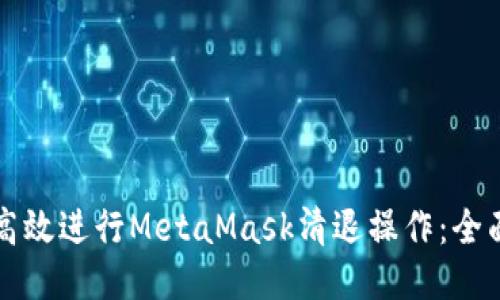 如何高效进行MetaMask清退操作：全面指南