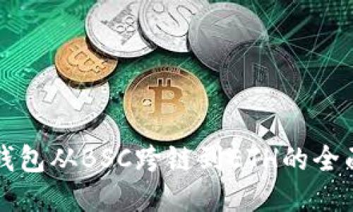 小狐钱包从BSC跨链到ETH的全面指南