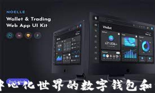 
MetaMask：去中心化世界的数字钱包和浏览器扩展工具