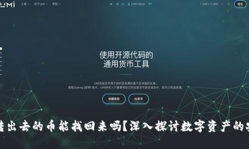 小狐钱包转出去的币能找回来吗？深入探讨数字资产的安全与转移