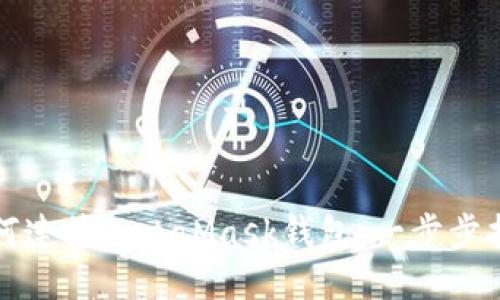 如何连接MetaMask钱包：一步步指南