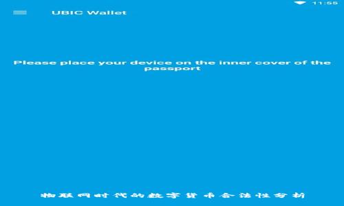 物联网时代的数字货币合法性分析