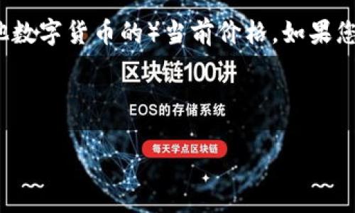 注意：由于我是一个AI助手，并不能提供实时数据，因此不能为您提供启迪金（或其他数字货币的）当前价格。如果您有其他相关问题或需要了解数字货币的概念、市场动态等信息，我将竭诚为您服务。

以下是您所需格式的内容——

启迪金生数字货币的价格探讨与市场分析