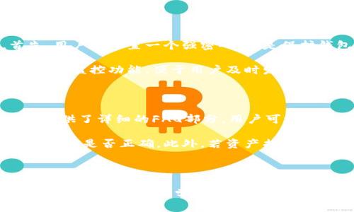   小狐钱包操作视频：全面解析与使用指南 / 
 guanjianci 小狐钱包, 数字货币, 钱包教程 /guanjianci 

### 小狐钱包操作视频：全面解析与使用指南

随着数字货币的迅猛发展，越来越多的人开始关注和使用加密货币钱包。小狐钱包作为一种新兴的数字资产管理工具，凭借其界面友好、功能强大等特点，广受用户欢迎。本文将为大家详细介绍小狐钱包的操作视频，以及如何有效地使用这个钱包进行数字资产的管理和交易。

小狐钱包不仅服务于普通用户，也为投资者提供了一系列的便利功能，包括多种数字货币的支持、快速的交易速度、安全的资产管理等。为了帮助用户更好地掌握小狐钱包的使用方法，我们提供了详尽的操作视频和指南，让你在使用过程中无后顾之忧。

### 小狐钱包的基本功能

小狐钱包的主要功能包括数字货币的存储、发送与接收、安全保护、资产管理、市场行情查询，以及各类资源分享等。用户可以通过这个钱包来管理多种类型的数字资产，如比特币、以太坊、莱特币等，极大地方便了用户的交易与投资。

在使用小狐钱包时，用户只需进行简单的注册与身份验证就可以创建自己的数字钱包。钱包生成后，会自动生成一个私钥和公钥对，用户需要妥善保存私钥，以确保资产的安全。

此外，小狐钱包还内置了多种安全机制来保护用户的资产安全，包括二次验证、交易记录监控等，确保每一笔交易都安全可靠。

### 操作视频的优势

操作视频是小狐钱包用户不可或缺的学习资源。通过观看操作视频，用户可以直观地了解各项功能的使用方法和流程，避免在操作过程中的误解与失误。视频内容包括了钱包的下载、安装、注册、交易以及安全设置等多个方面，可以说是用户学习使用小狐钱包的最佳选择。

视频形式的优势在于用户可以随时暂停、回放，确保每个步骤都能仔细理解。同时，配合详细的语音讲解与屏幕操作演示，用户能够更快上手。此外，视频还加入了常见问题的解答，让用户在使用中遇到的疑惑都能得到及时的解决。

### 常见问题详解

#### 1. 小狐钱包如何下载与安装？

为了顺利下载和安装小狐钱包，用户可以访问小狐钱包的官方网站，选择适合自己设备的版本进行下载。钱包有安卓版、苹果版以及电脑端等多个版本可供选择。下载完后，用户只需根据屏幕提示进行安装即可。

在安装过程中，用户应注意授权权限的设置，确保钱包能够正常连接网络和传输数据。首次打开应用时，用户将被要求创建一个新钱包或导入已有钱包，选择新建钱包后需设置一个安全密码，以及备份助记词以防丢失。助记词是wallet的关键，用户务必妥善保存。

#### 2. 如何进行数字资产的存储？

在小狐钱包中进行数字资产的存储非常简单。首先，用户需要购买或转入数字货币。无论是通过交易所买入还是接收他人转账，用户都需要将数字货币发送至小狐钱包提供的专属地址。用户可以在钱包界面找到自己的钱包地址，通常为一串字母和数字组成的链接，用户可直接复制该链接。

在资产转入后，用户可以在小狐钱包的资产管理界面中查看自己的余额和交易记录。小狐钱包会对每笔交易进行详细记录，用户可随时查询。需要注意的是，在进行存储时要谨慎核对地址，确保发送至正确的钱包地址，以免资产丢失。

#### 3. 如何进行资产的发送和接收？

资产的发送和接收是小狐钱包的核心功能之一。要发送数字货币，用户需在钱包界面选择‘发送’选项，输入对方的接收地址及发送金额。系统会显示关于交易的手续费信息和总额，用户需确认无误后点击发送。此时，钱包会要求用户输入密码来确认交易，保证交易的安全性。

对于接收方面，用户只需将自己钱包中显示的地址分享给对方即可。接收到的数字资产会直接显示在用户的钱包余额中，通常会在几分钟内到账，具体时长与网络繁忙程度相关。

#### 4. 如何保障钱包的安全？

使用数字货币钱包，安全性始终是用户最为关心的问题之一。小狐钱包在安全设置上提供了多重保护措施，方可确保用户资产的安全。首先，用户应设置一个强密码，这是保护钱包的第一道防线。此外，开启双重验证功能也是极为必要的，当用户进行敏感操作时，需要通过手机或邮箱验证来进一步确认身份。

用户还需定期备份助记词，以防设备丢失或钱包被删除。备份时应选择相对安全的位置，切勿随意暴露给他人。同时，小狐钱包内置的交易记录监控功能，便于用户及时发现异常交易，从而采取措施。

#### 5. 小狐钱包的常见问题及解决方案？

在使用小狐钱包的过程中，用户可能会遇到一些常见问题，如无法登录、交易不到账、资产损失等。针对这些问题，小狐钱包在其官方网页上提供了详细的FAQ部分，用户可根据问题类别寻找解答。

如果用户遭遇无法登录的情况，可以尝试重置密码或联系客服进行处理。而对于交易不到账的情况，用户应检查网络状况、确认交易地址及金额是否正确。此外，若资产损失，用户应第一时间查看交易记录，确认是否人为操作错误，并与客服沟通寻求支持。

### 结尾

综上所述，小狐钱包不仅是一个方便的数字货币管理工具，它通过视频教程与实际操作相结合，让用户在使用过程中更加便捷与安全。如你是数字货币的初学者，强烈建议你尽快掌握小狐钱包的使用技巧，为你的数字资产提供更好的管理方案。不断学习与探索，你会发现这个钱包背后蕴藏着更大的潜力和机会！