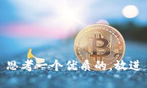 思考一个优质的，放进